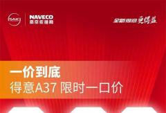 一價到底，超級寵粉，得意A37限時一口價，9.99萬元！